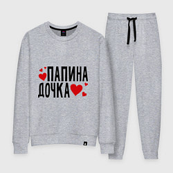 Женский костюм Папина дочка
