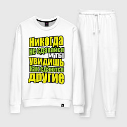 Костюм хлопковый женский Никогда не сдавайся!, цвет: белый