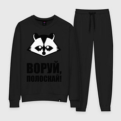 Женский костюм Воруй, полоскай!