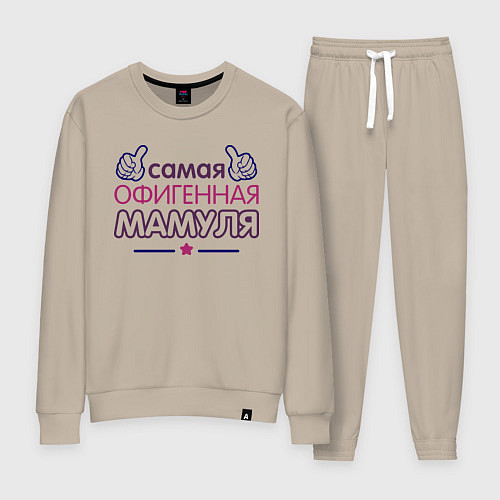 Женский костюм Самая офигенная мамуля / Миндальный – фото 1