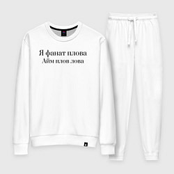 Костюм хлопковый женский Я фанат плова, цвет: белый