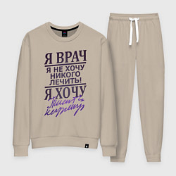 Женский костюм Я не врач