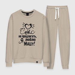 Костюм хлопковый женский Секс не предлагать,люблю Машу, цвет: миндальный