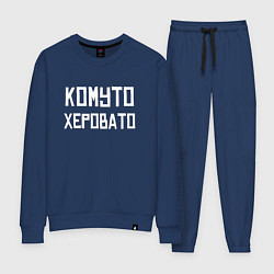Костюм хлопковый женский Скорая Комуто Херовато Z, цвет: тёмно-синий