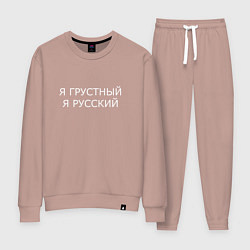 Женский костюм Я ГРУСТНЫЙ, Я РУССКИЙ