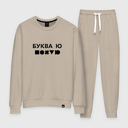 Женский костюм БУКВА Ю прикол