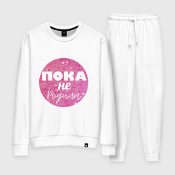 Женский костюм Пока не родила