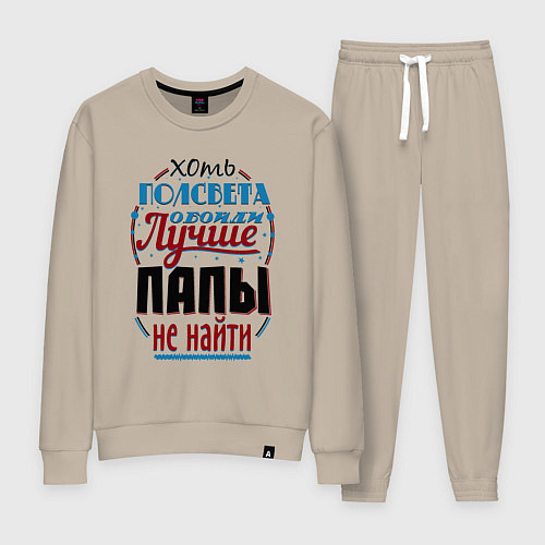 Женский костюм ЛУЧШИЙ ПАПА В МИРЕ / Миндальный – фото 1