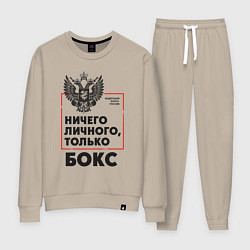 Костюм хлопковый женский Ничего личного - только бокс, цвет: миндальный