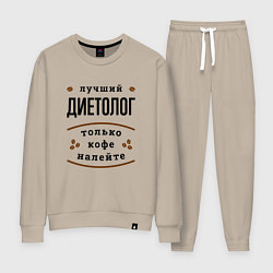 Костюм хлопковый женский Лучший диетолог, только кофе налейте, цвет: миндальный