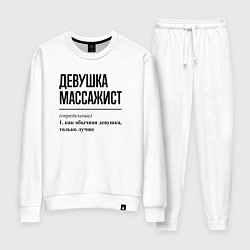 Костюм хлопковый женский Девушка массажист: определение, цвет: белый