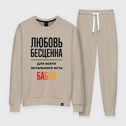 Костюм хлопковый женский Любовь бесценна, для всего остального есть бабло, цвет: миндальный