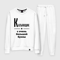 Костюм хлопковый женский Кальянщик - с очень большой буквы, цвет: белый