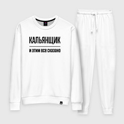 Костюм хлопковый женский Кальянщик - и этим все сказано, цвет: белый