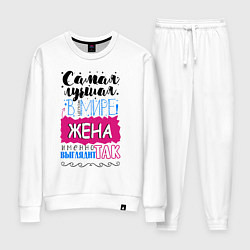 Женский костюм Для жены самой лучшей