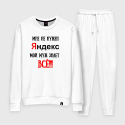 Костюм хлопковый женский Мне не нужен Яндекс - муж всё знает, цвет: белый