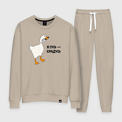 Женский костюм Я гусь - крадусь