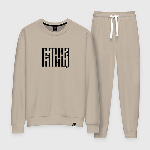 Женский костюм Леттеринг древнерусской вязью - пятница / Миндальный – фото 1