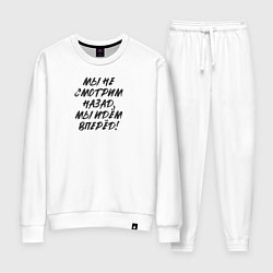 Женский костюм Мы не смотрим назад - мы идём вперёд