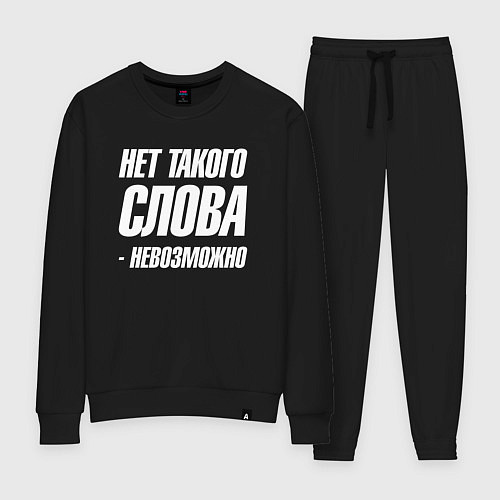 Женский костюм Нет такого слова невозможно / Черный – фото 1