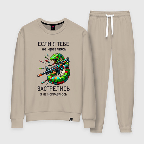 Женский костюм Если я тебе не нравлюсь - застрелись / Миндальный – фото 1