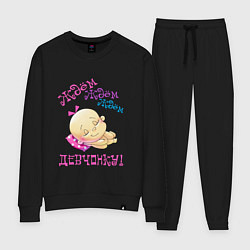 Костюм хлопковый женский Ждём девчонку, цвет: черный