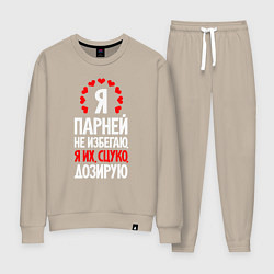 Женский костюм Я парней дозирую