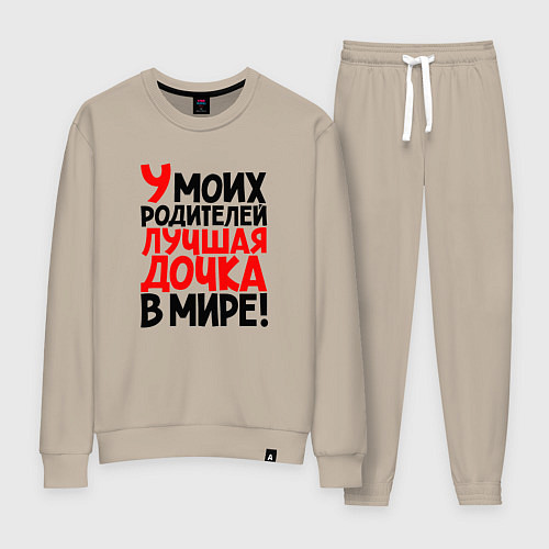 Женский костюм У моих родителей лучшая дочка в мире / Миндальный – фото 1