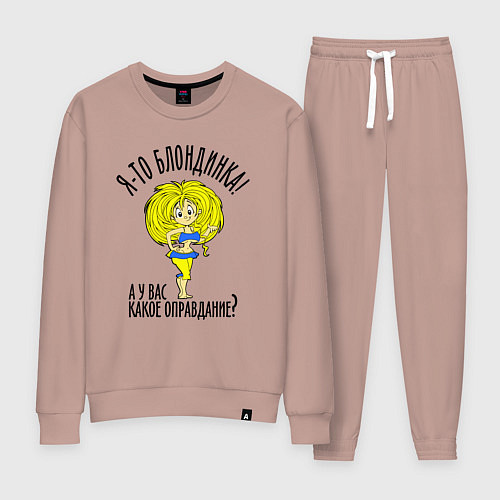 Женский костюм Я-то блондинка / Пыльно-розовый – фото 1