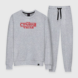 Костюм хлопковый женский Очень странная фигня - очень странные дела логотип, цвет: меланж