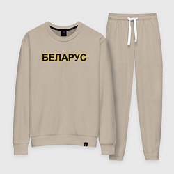 Костюм хлопковый женский Трактор Беларус, цвет: миндальный