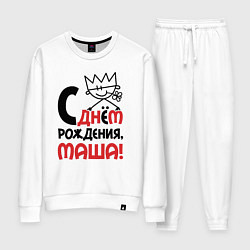 Костюм хлопковый женский С днём рождения Маша, цвет: белый