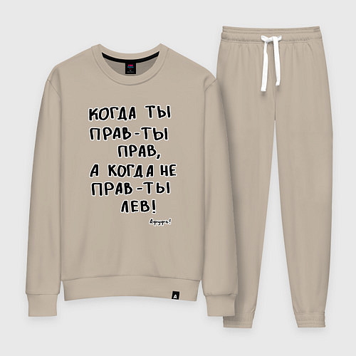Женский костюм Афуфь - Когда ты прав / Миндальный – фото 1
