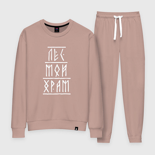 Женский костюм Лес мой храм - рунический текст / Пыльно-розовый – фото 1
