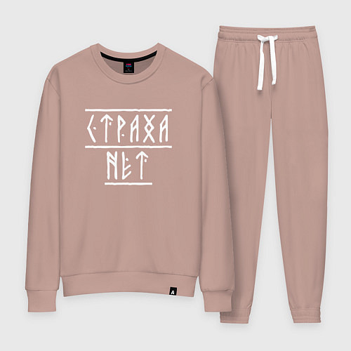 Женский костюм Страха нет - рунический текст / Пыльно-розовый – фото 1