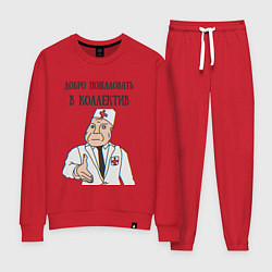 Женский костюм Добро пожаловать в коллектив дурка