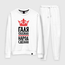 Женский костюм Галя сказала народ сделал