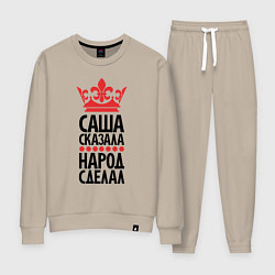 Женский костюм Саша сказала народ сделал