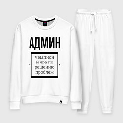 Костюм хлопковый женский Админ чемпион, цвет: белый