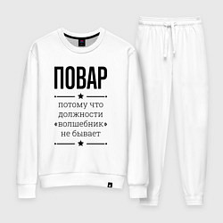 Женский костюм Повар должность волшебник