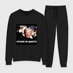 Костюм хлопковый женский Мем Трамп после покушения: русские не сдаются, цвет: черный