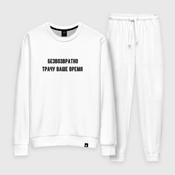 Женский костюм Трачу время