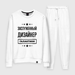 Женский костюм Заслуженный дизайнер галактики