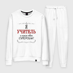 Женский костюм Я учитель, а какая твоя суперсила