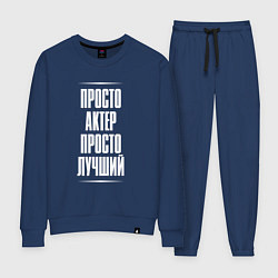 Женский костюм Просто актер просто лучший