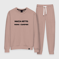 Женский костюм Масса нетто мама и сыночек