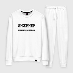 Женский костюм Инженер решаю нерешаемое
