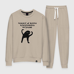 Женский костюм Давайте не будем усугублять