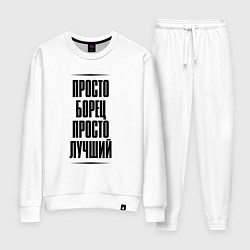 Костюм хлопковый женский Просто лучший борец, цвет: белый