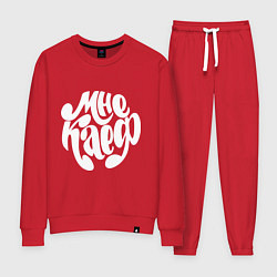 Женский костюм Мне каеф